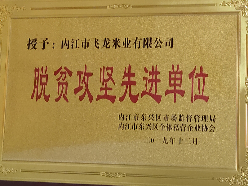 脫貧攻堅先進(jìn)單位