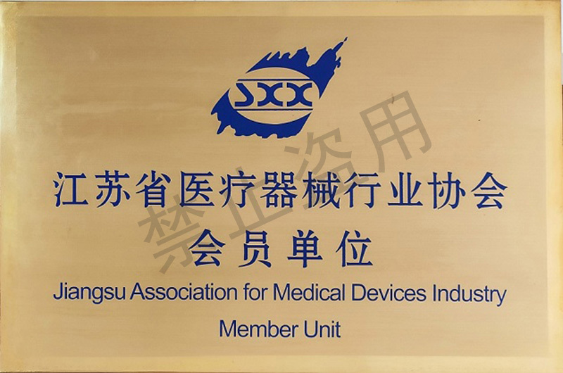 Членство в Ассоциации медицинского оборудования провинции Цзянсу