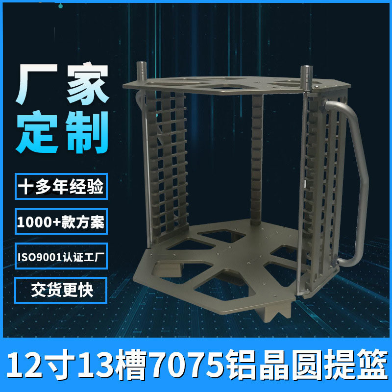 12寸框架盒13槽晶圆承载提篮 7075铝耐高温防腐蚀双档杆高精密度