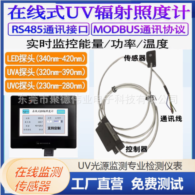 紫外线在线测试仪UV传感器 实时监测UV能量检测探头 带通讯协议