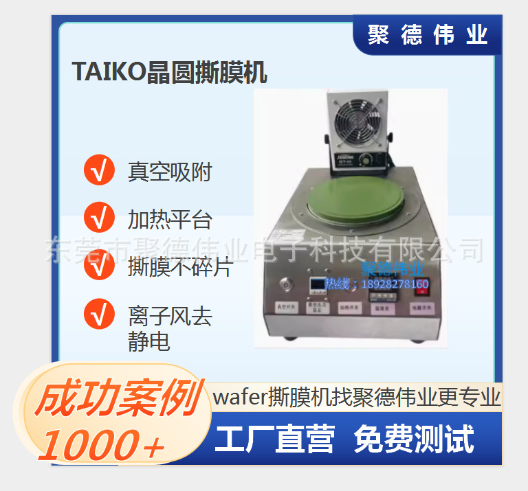 【精密撕膜】8寸TAIKO晶圆手动撕膜机