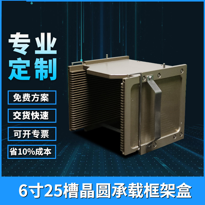 6寸25槽晶圆承载框架盒
