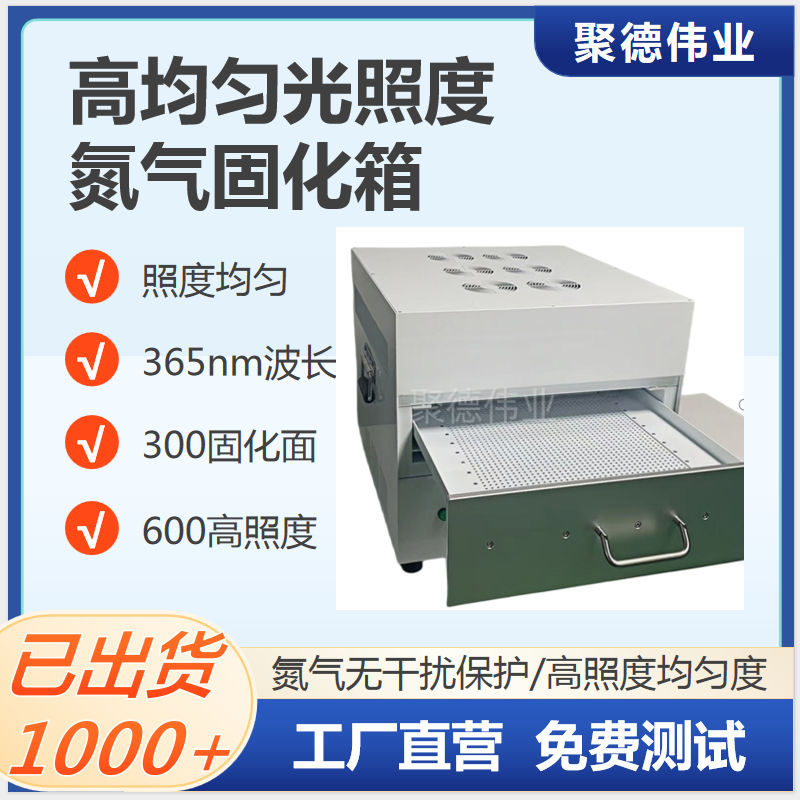 氮气固化箱 陶瓷基板LED芯片封装胶水固化机300X300UV光照均匀