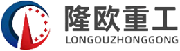 隆欧重工