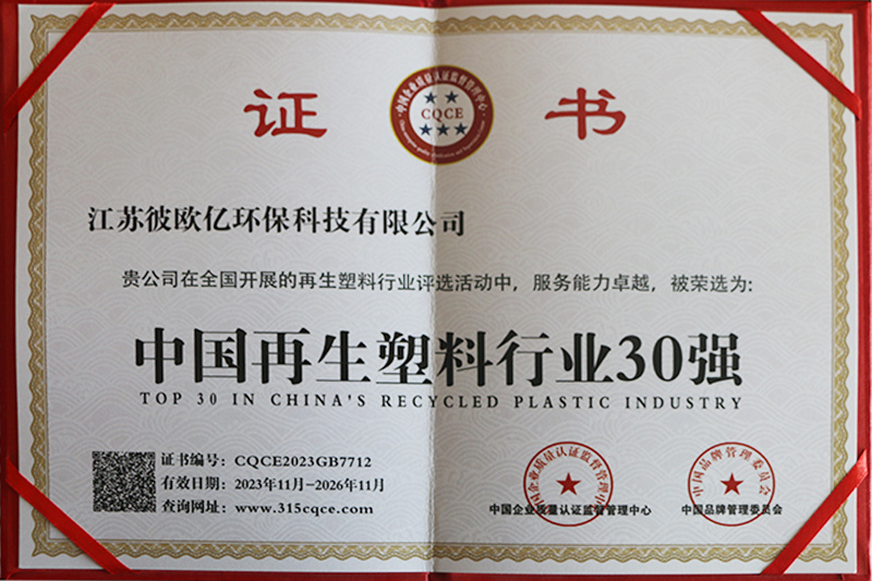 中国再生塑料行业30强