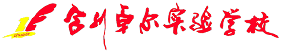 合川卓尔实验学校