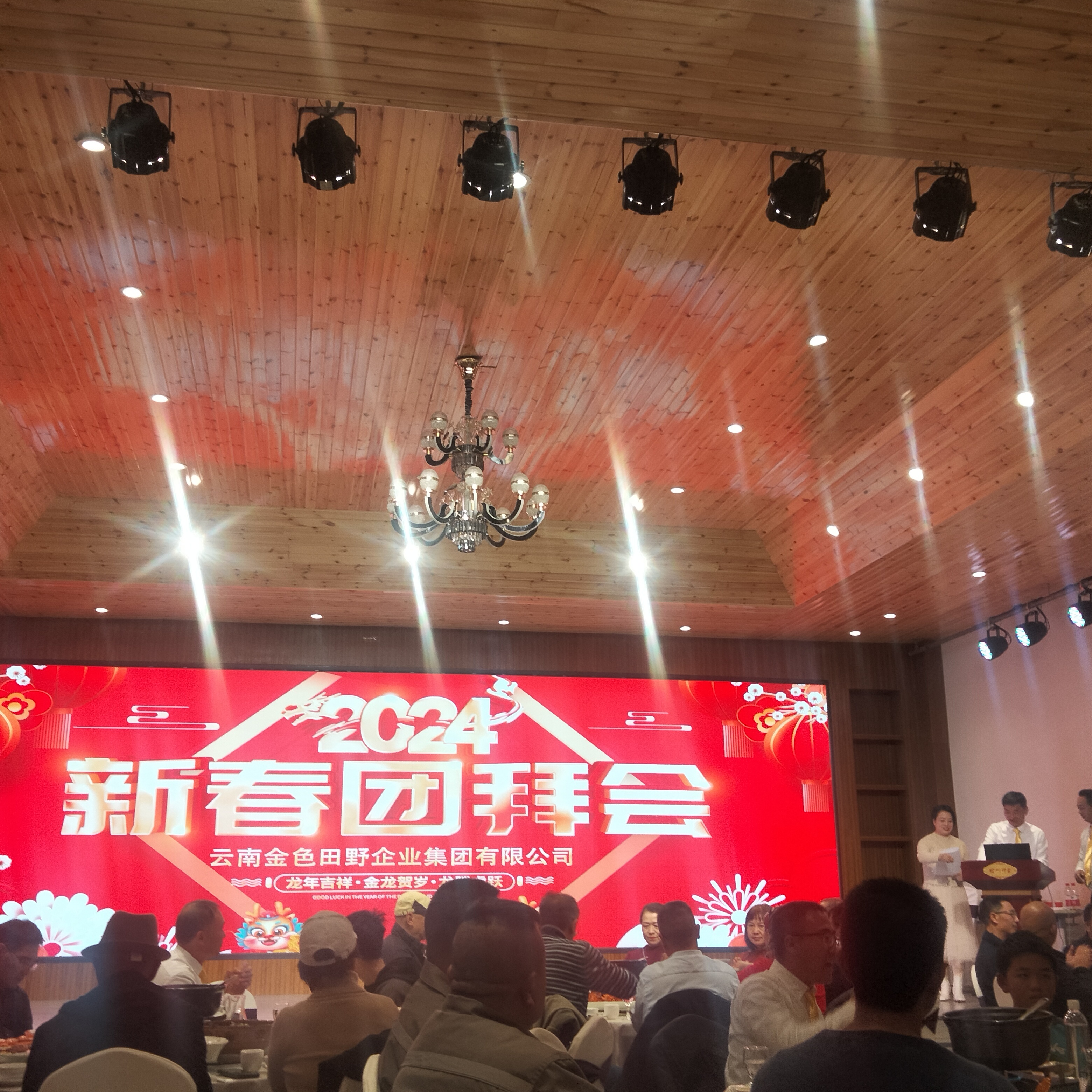 云南金色田野企业集团 2024年新春团拜会暨2023年先进表彰会