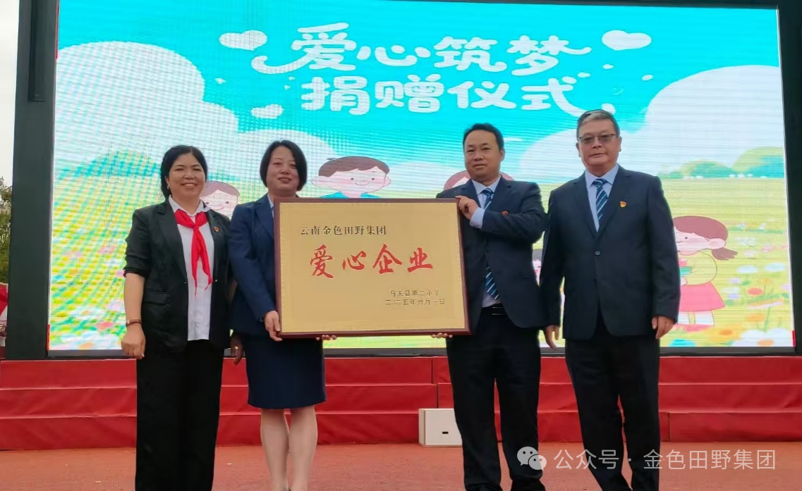 Yunnan Golden Tianye Enterprise Group donated 200,000 yuan to outdoor teaching LED screens to Maguan County No. 2 Primary School