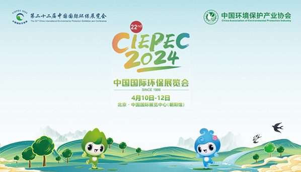 中绿环保闪耀CIEPEC2024｜科技引领，向新而行，质胜未来