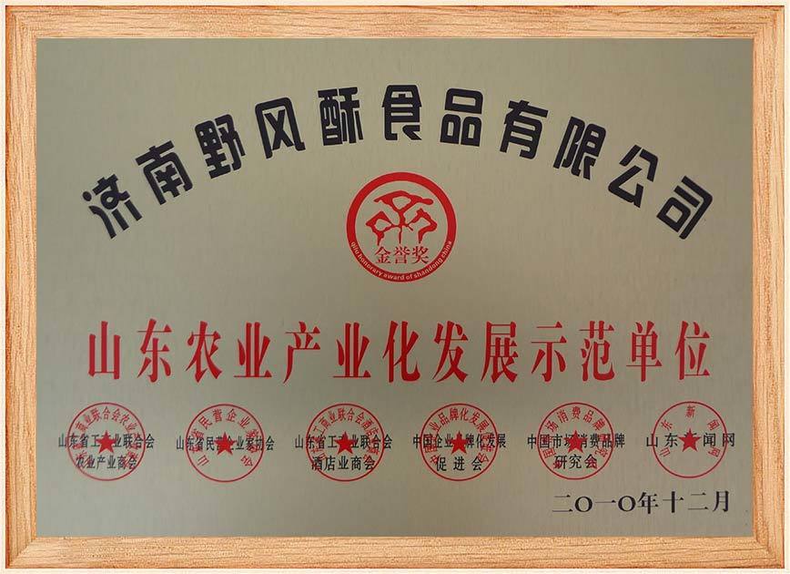 山東農(nóng)業(yè)產(chǎn)業(yè)化發(fā)展示范單位