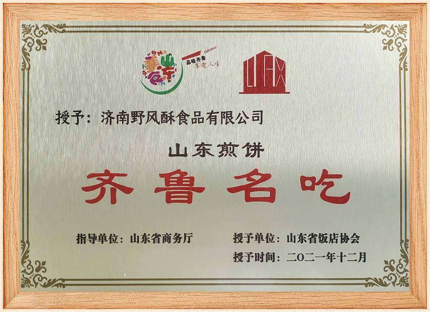 齊魯名吃