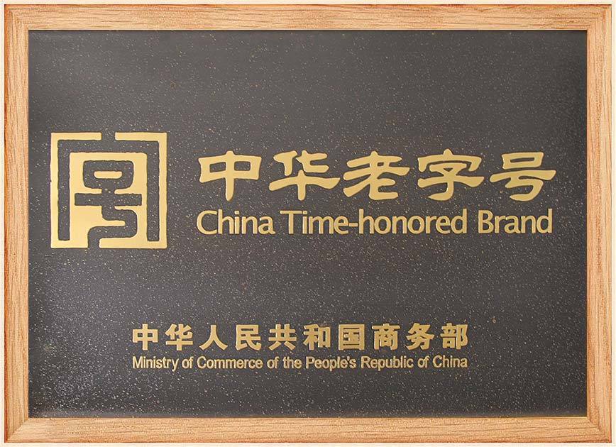 中華老字號