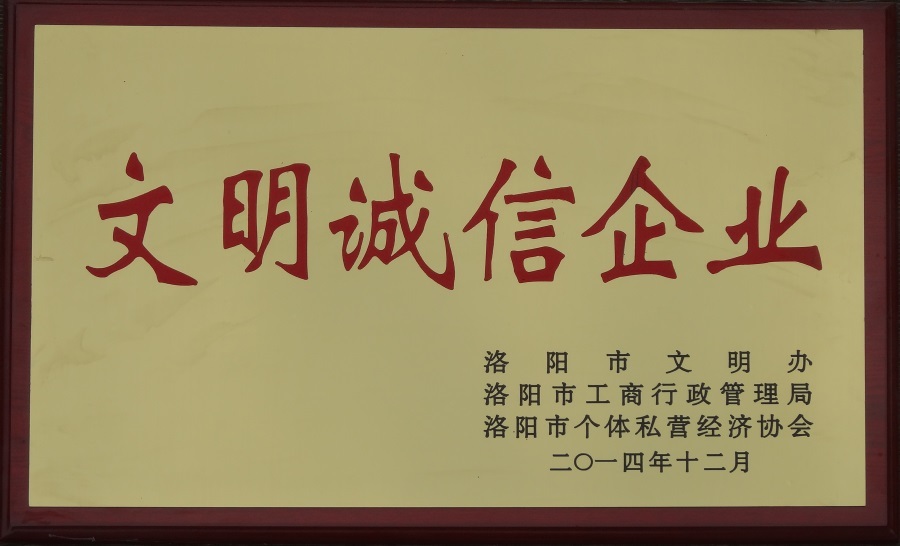 2014-文明誠(chéng)信企業(yè)