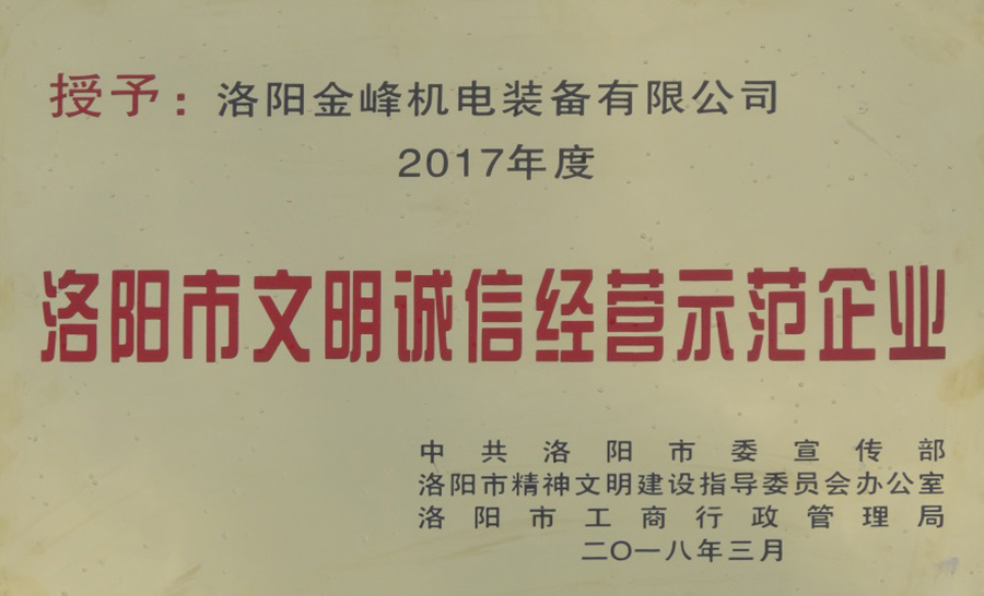 2018-洛陽市文明誠信經(jīng)營示范企業(yè)