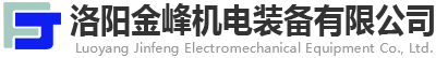 洛陽金峰機電裝備有限公司