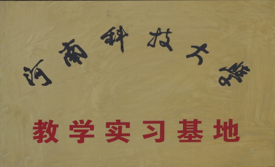 2015-河科大實(shí)習(xí)基地