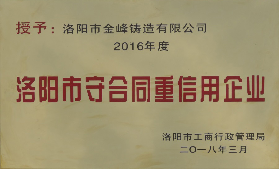 2016-洛陽市守合同重信用企業(yè)