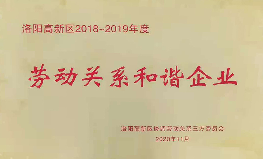 2020-勞動關系和諧企業(yè)