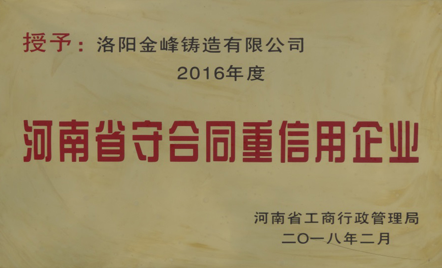 2018-河南省守合同重信用企業(yè)