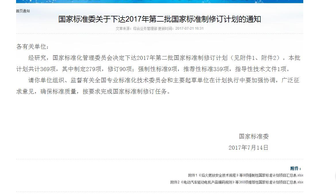 國家標準委關于下達2017年第二批國家標準制修訂計劃的通知