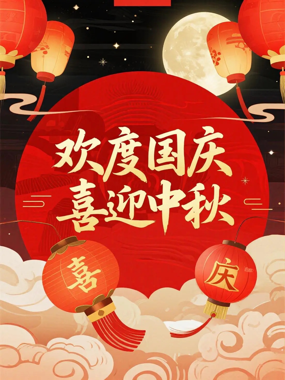 濟(jì)南冶科所祝全體干部職工國(guó)慶、中秋快樂(lè)！節(jié)日安康！