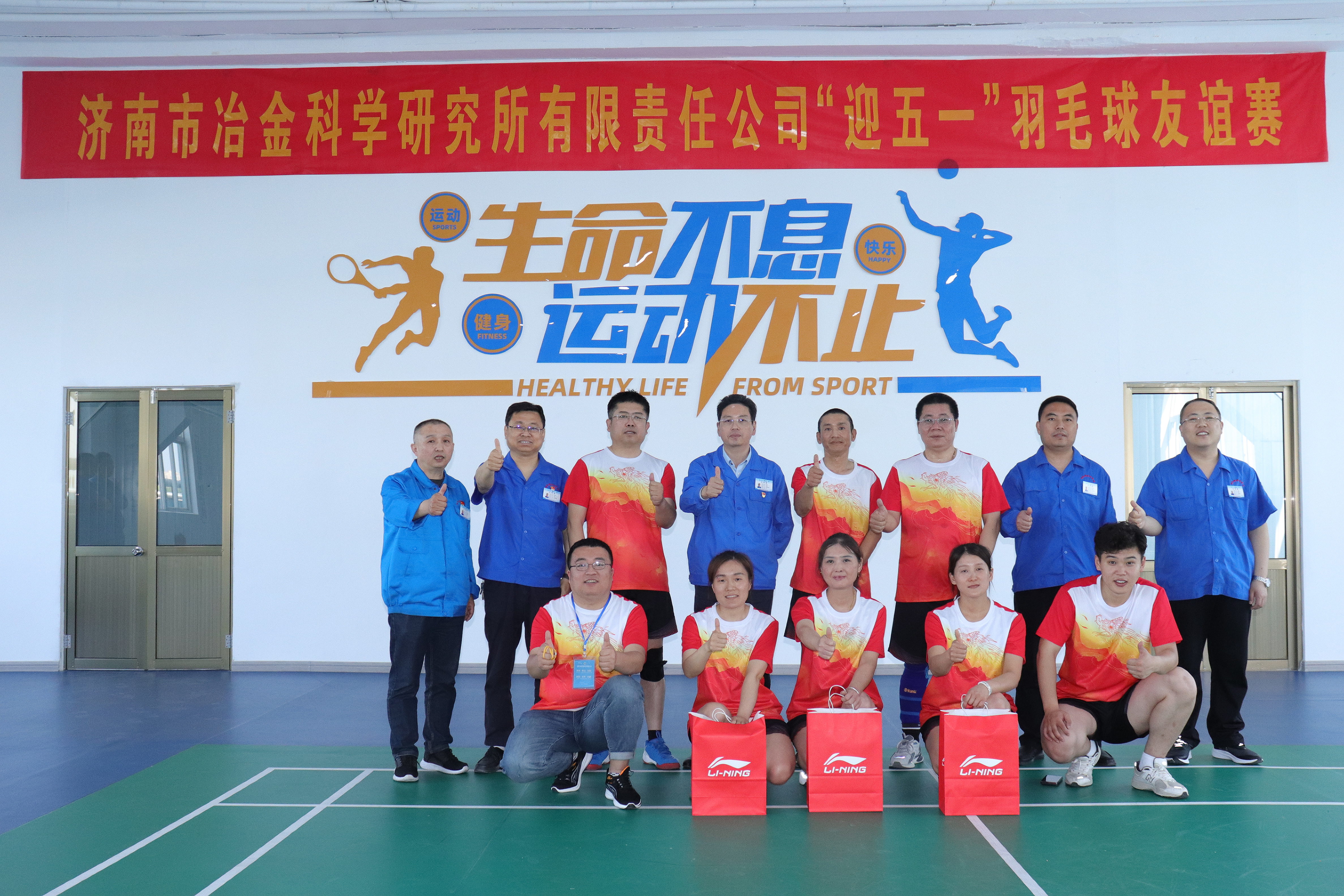 Jinan Metallurgical Science Research Institute Co., Ltd. welcomes the May Day badminton friendly match.