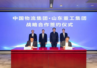 山东重工集团与中国物流集团签署战略合作协议