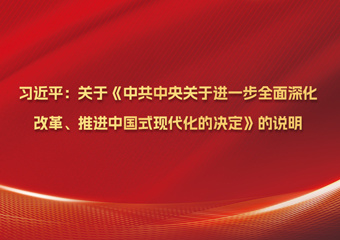 习近平：关于《中共中央关于进一步全面深化改革、推进中国式现代化的决定》的说明