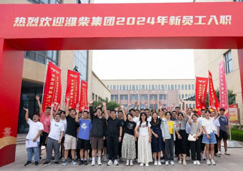 逐梦潍柴，一大波新员工来喽～
