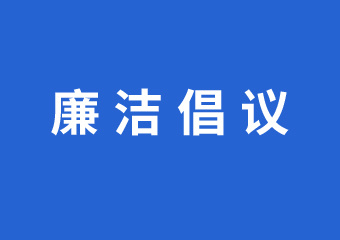 “树廉洁家风 筑廉洁防线 创幸福家庭”倡议书