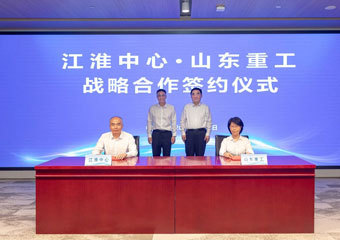 山东重工集团与江淮前沿技术协同创新中心签署战略合作框架协议