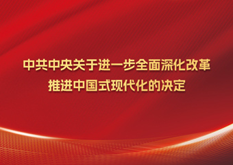 中共中央关于进一步全面深化改革　推进中国式现代化的决定