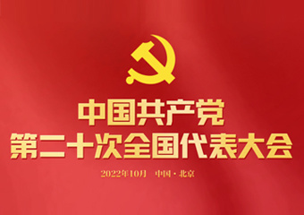 新华网 | “夺取新时代中国特色社会主义新胜利的政治宣言和行动纲领”——中共中央举行新闻发布会解读党的二十大报告
