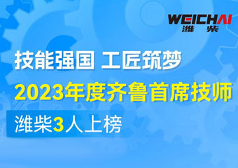 潍柴新增3名齐鲁首席技师！