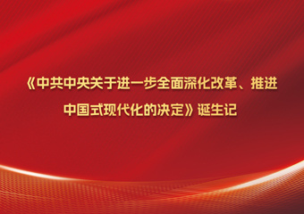 The Birth of the "Decision of the Central Committee of the Communist Party of China on Further Comprehensively Deepening Reform and Promoting Chinese-style Modernization"