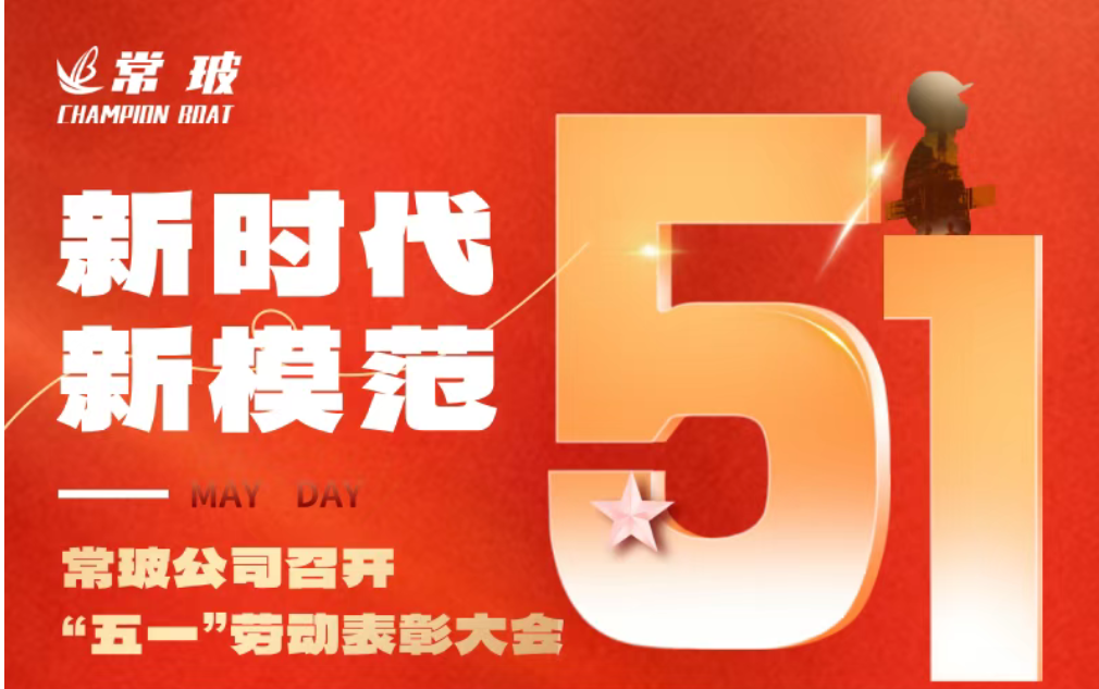 常玻公司召开庆祝“五一”国际劳动节表彰工作会议