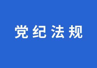 中国共产党廉洁自律准则