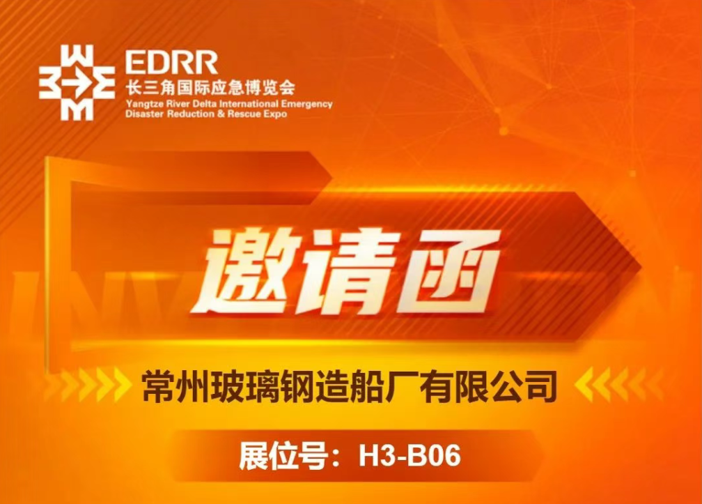 常玻诚邀您莅临第四届长三角国际应急减灾和救援博览会