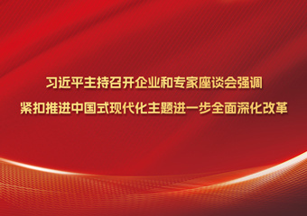 习近平主持召开企业和专家座谈会强调：紧扣推进中国式现代化主题进一步全面深化改革