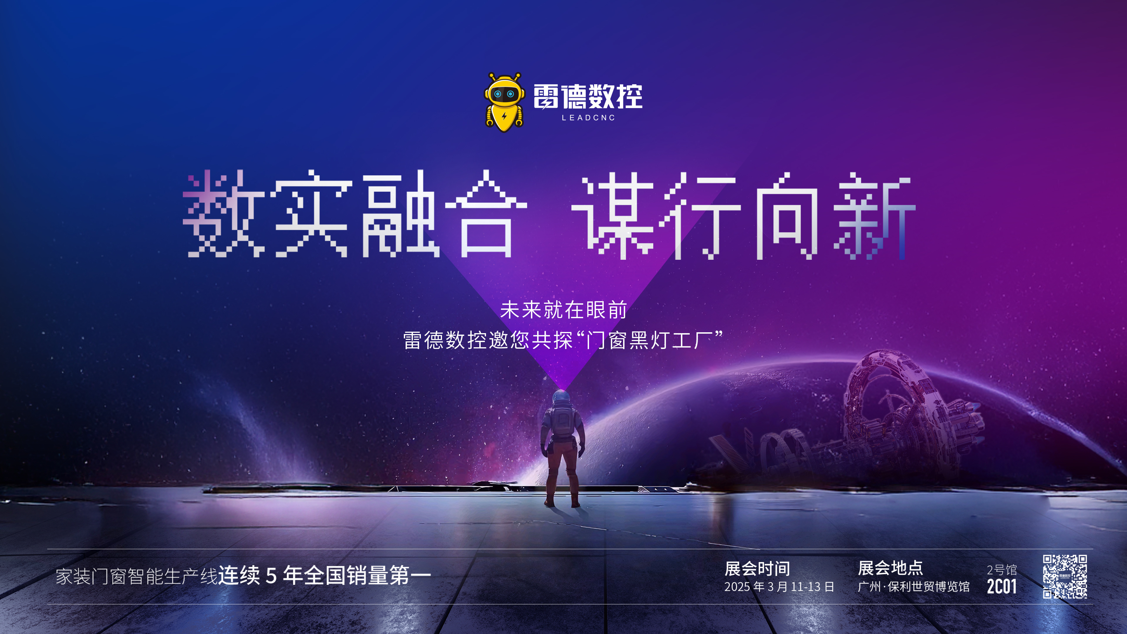 数实融合 谋行向新 | 雷德数控邀您探秘门窗“黑灯工厂”