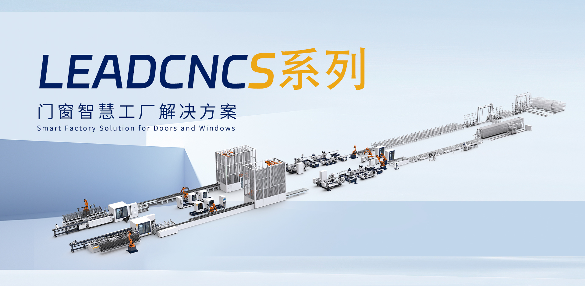 门窗智能工厂解决方案