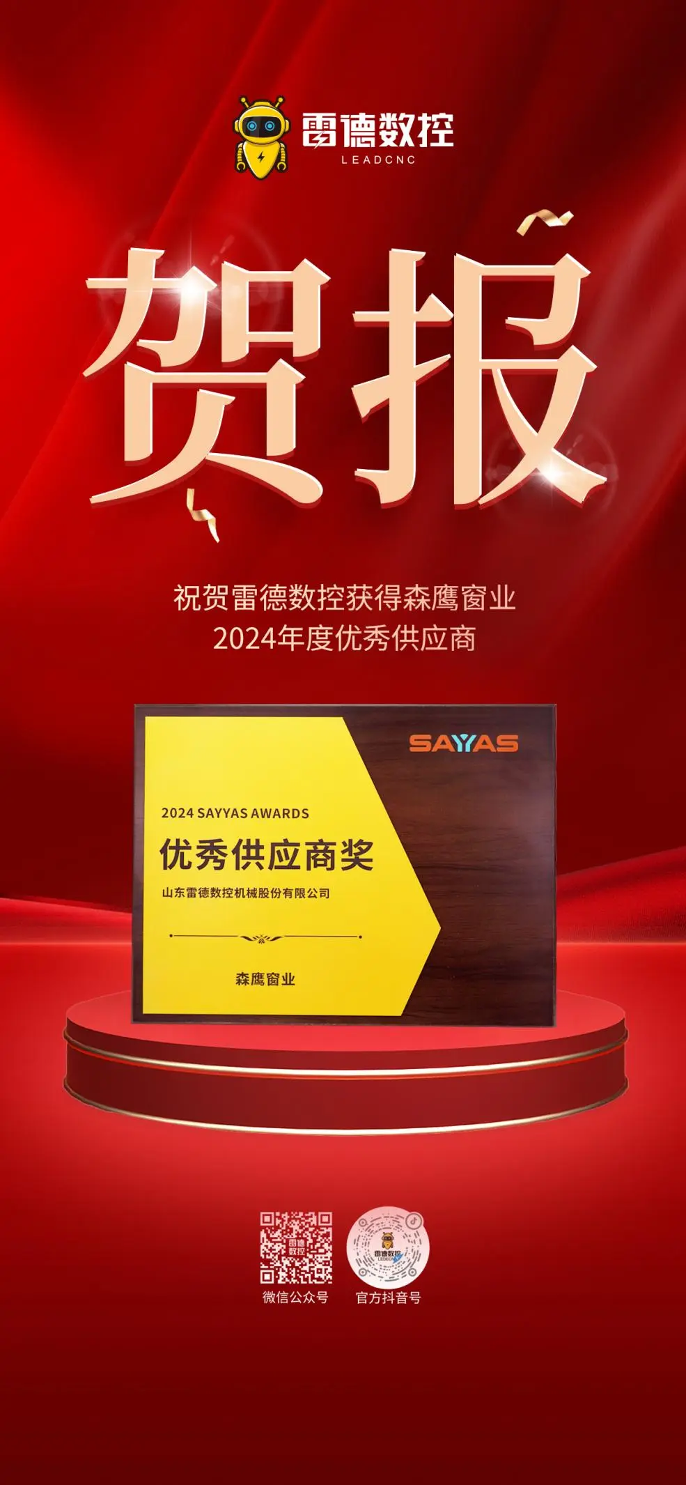 喜报！雷德数控荣膺森鹰窗业“2024年度优秀供应商”
