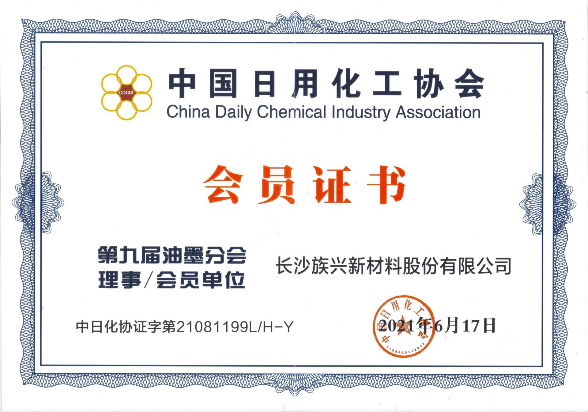 Membership certificate of China Daily Chemical Industry Association