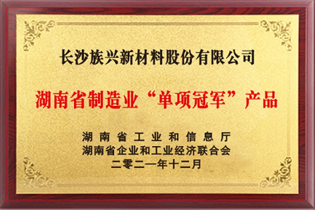 Hunan Province Manufacturing Single Champion Product Award