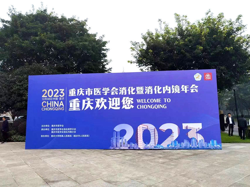 2023年重庆市医学会消化暨消化内镜年会