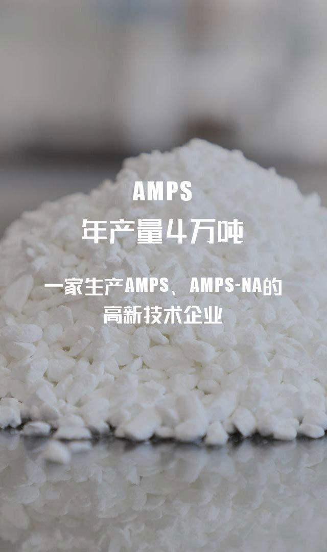 AMPS年产量4万吨