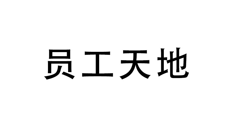 走進(jìn)鴻大第一回