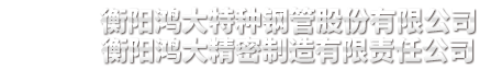 衡陽(yáng)鴻大特種鋼管股份有限公司