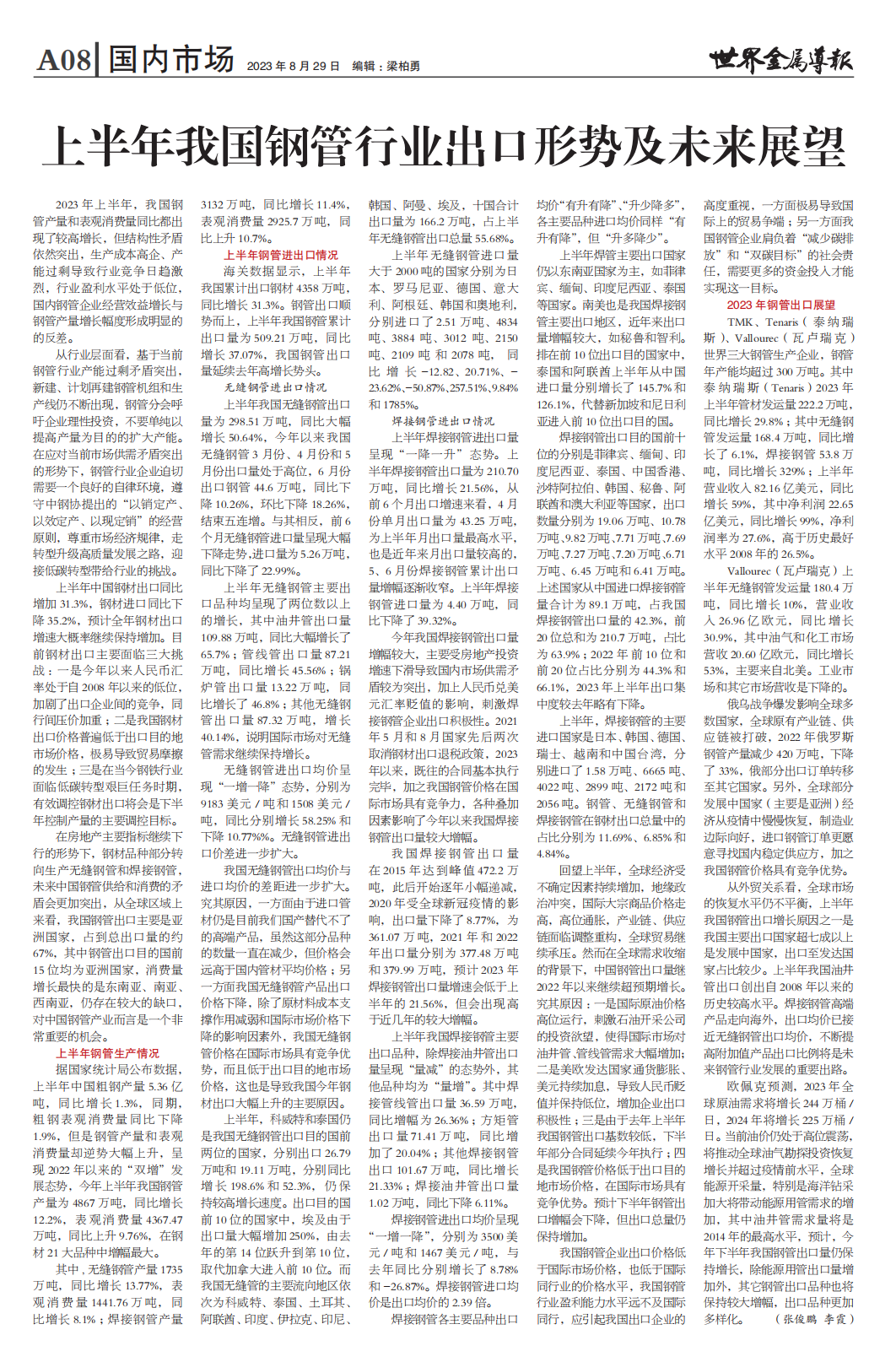 上半年我國(guó)鋼管行業(yè)出口形勢(shì)及未來(lái)展望分析