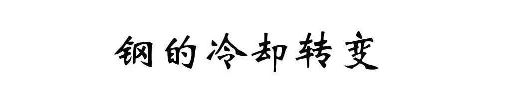 熱處理人必須要掌握的基礎(chǔ)——鋼的冷卻轉(zhuǎn)變